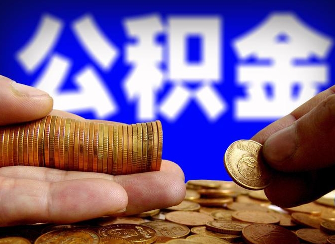 公积金是一定要交的吗-塔城公积金代办平台